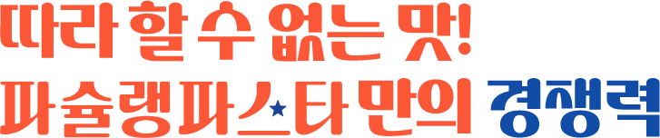 따라할 수 없는 맛
