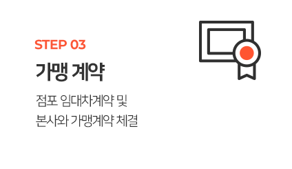 03 가맹 계약 체결