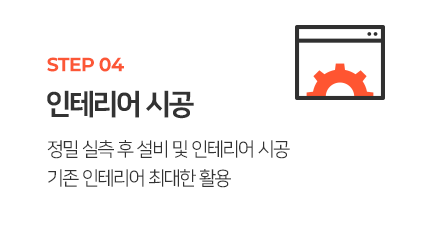 04 인테리어 시공